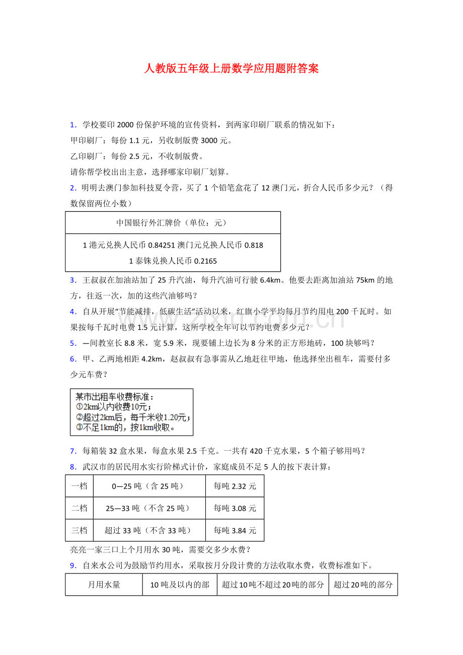 五年级人教版上册数学应用题解决问题含答案50解析试题.doc_第1页