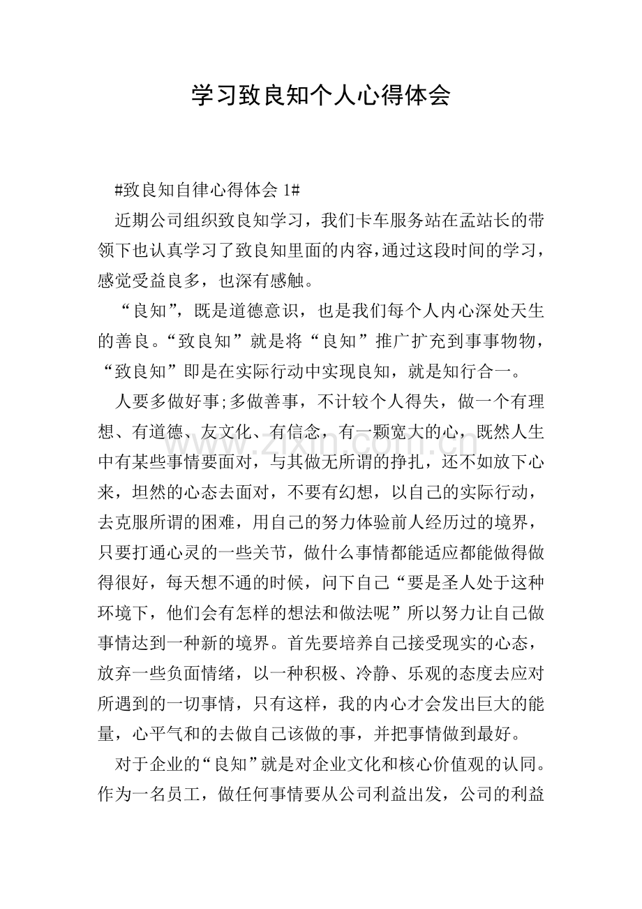 学习致良知个人心得体会.doc_第1页