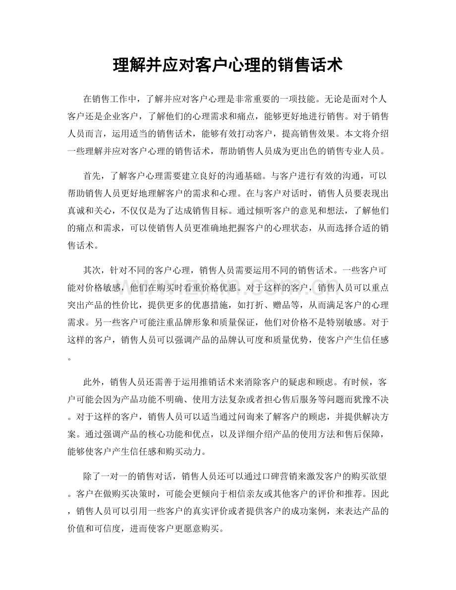 理解并应对客户心理的销售话术.docx_第1页