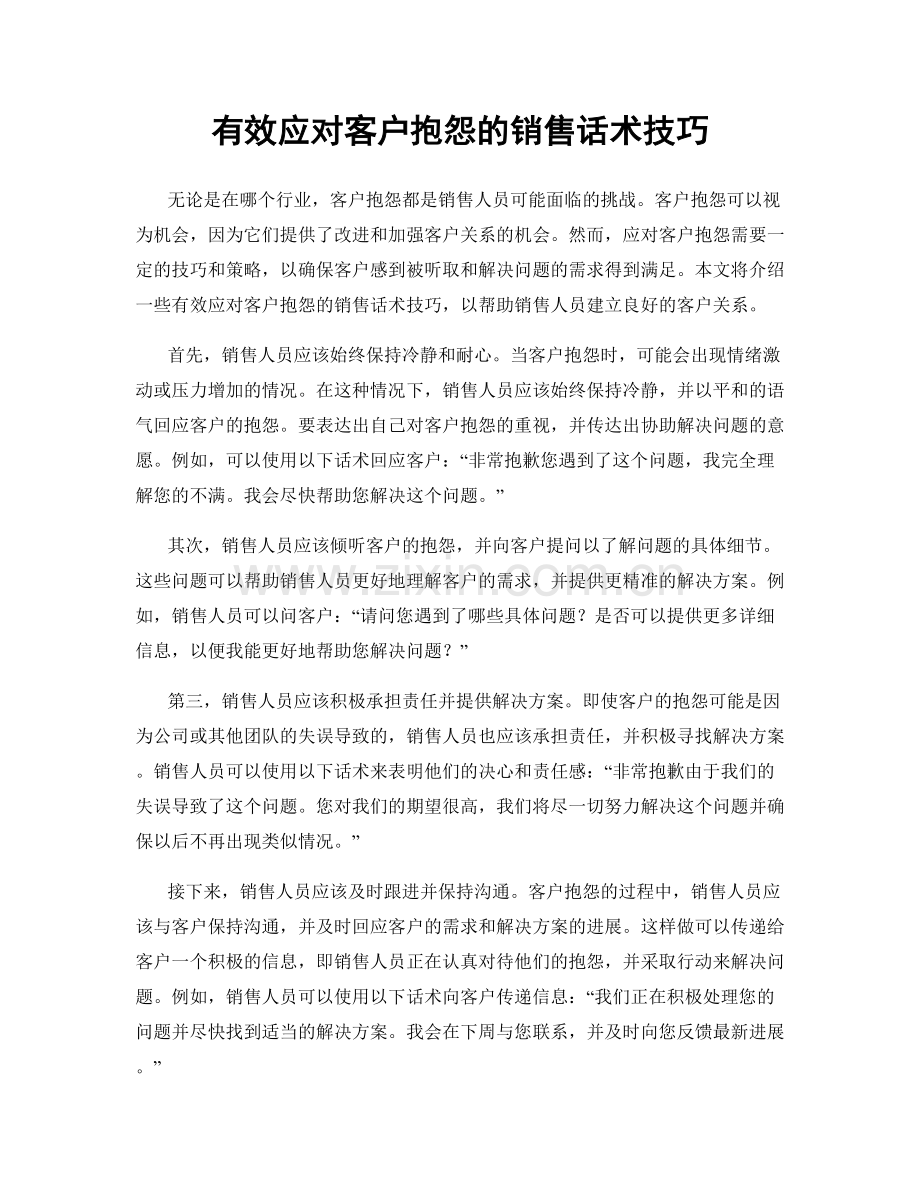 有效应对客户抱怨的销售话术技巧.docx_第1页