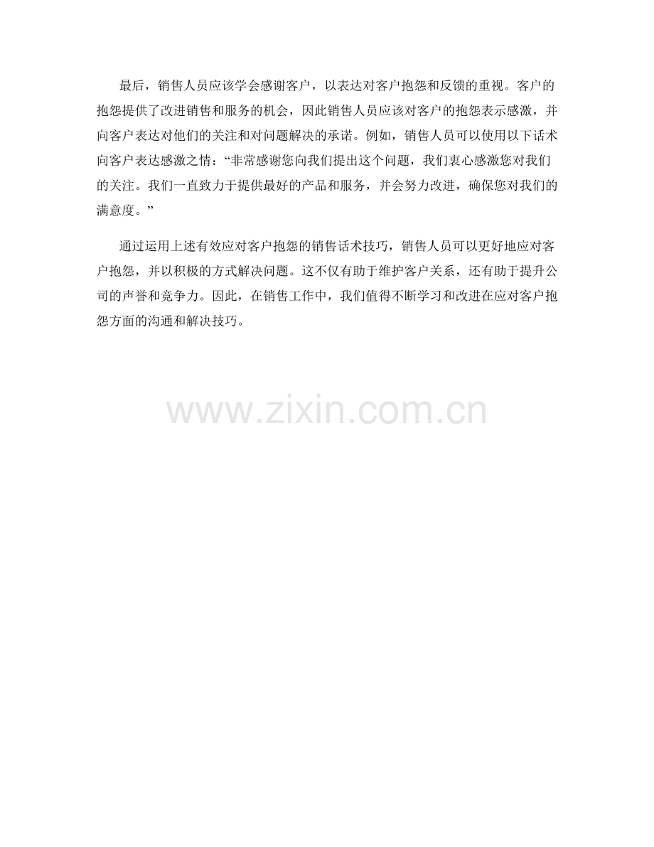 有效应对客户抱怨的销售话术技巧.docx_第2页