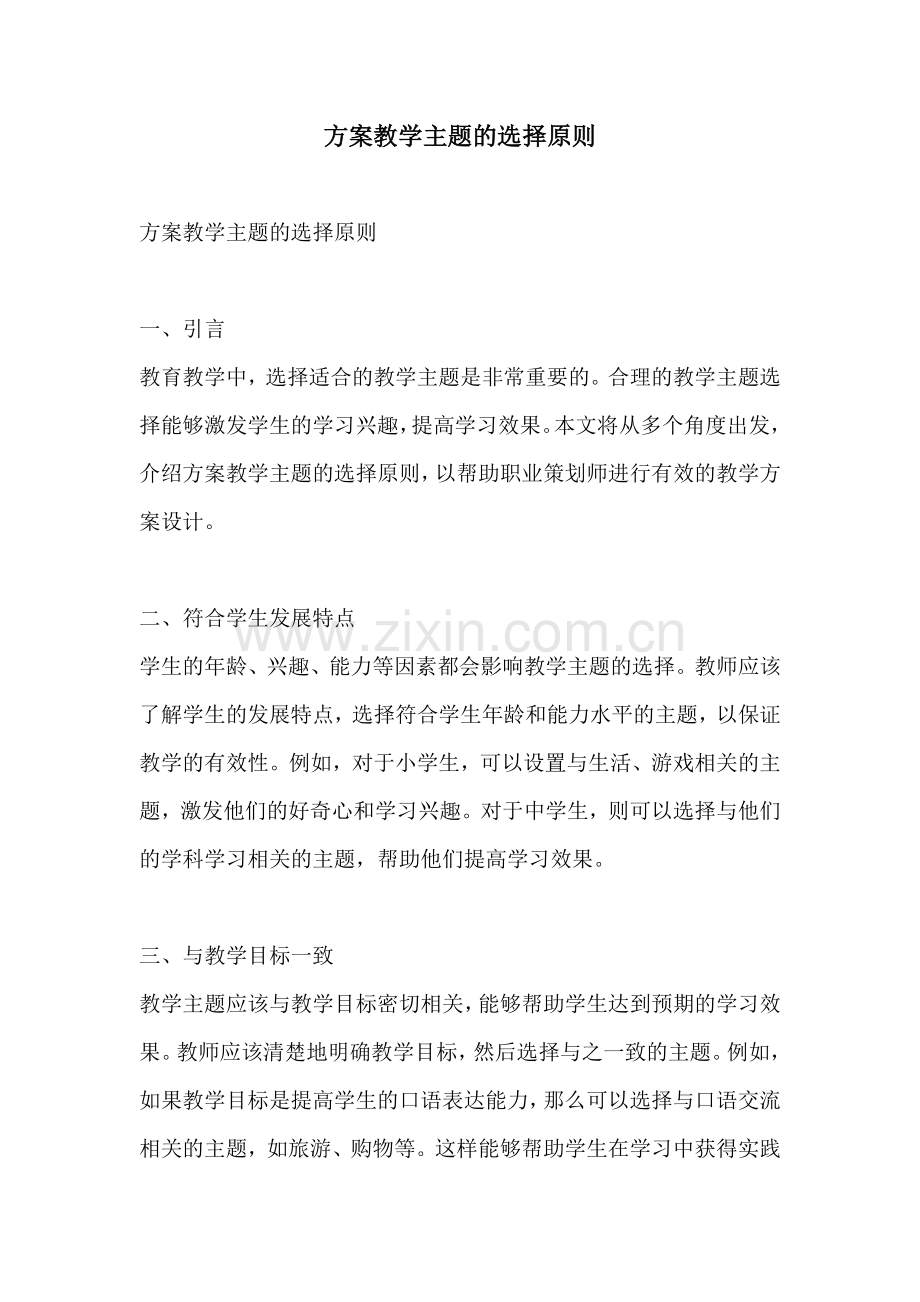 方案教学主题的选择原则.docx_第1页