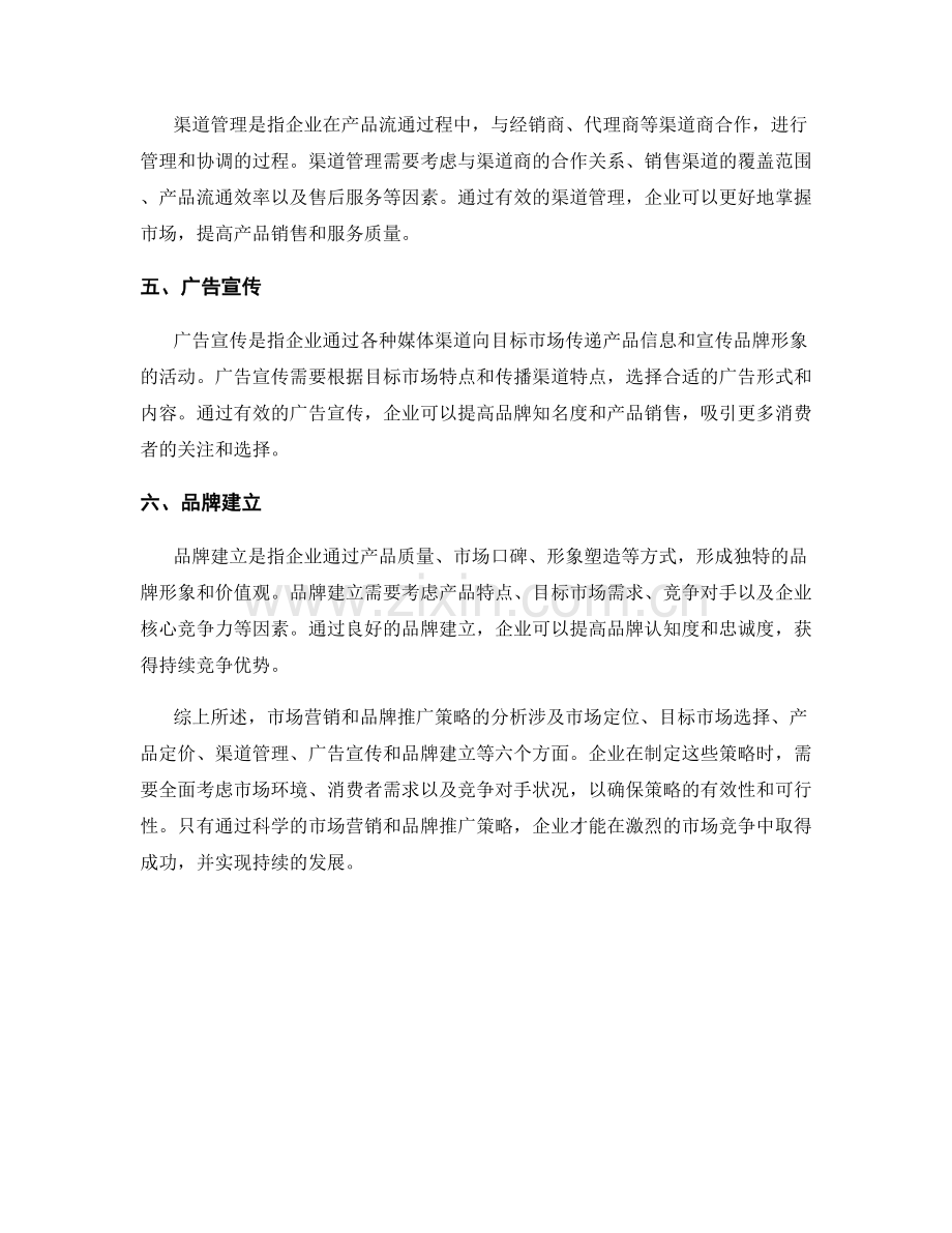 报告中的市场营销和品牌推广策略的分析.docx_第2页