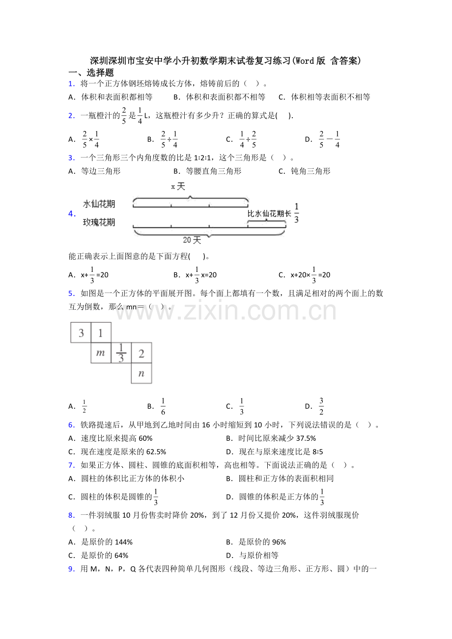 深圳深圳市宝安中学小升初数学期末试卷复习练习(Word版-含答案)-(2).doc_第1页