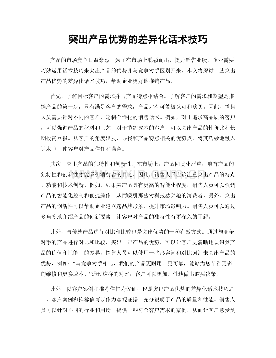 突出产品优势的差异化话术技巧.docx_第1页