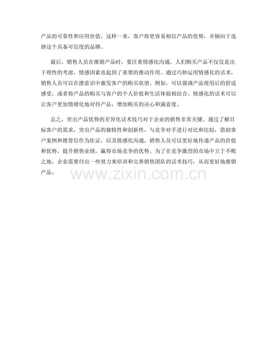 突出产品优势的差异化话术技巧.docx_第2页