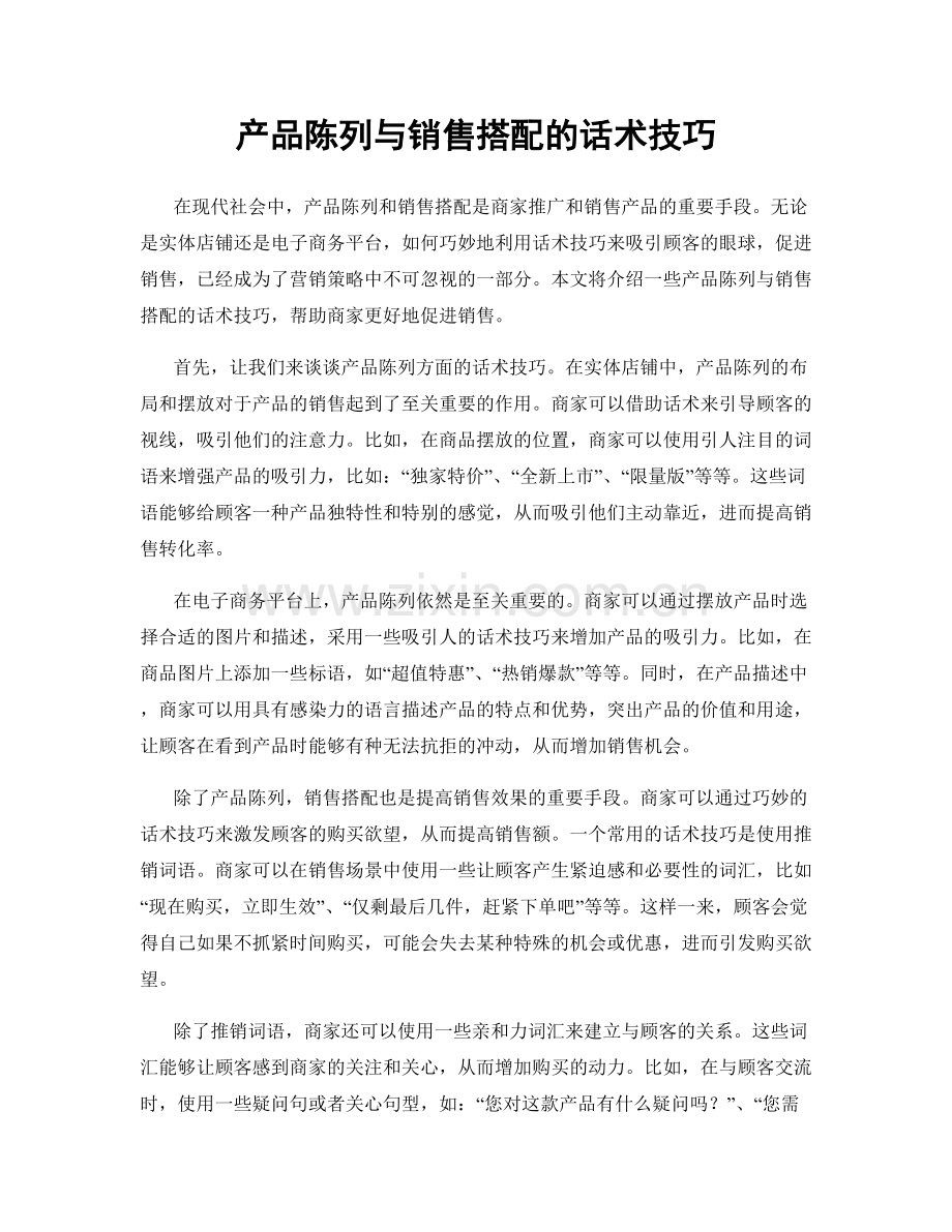 产品陈列与销售搭配的话术技巧.docx_第1页