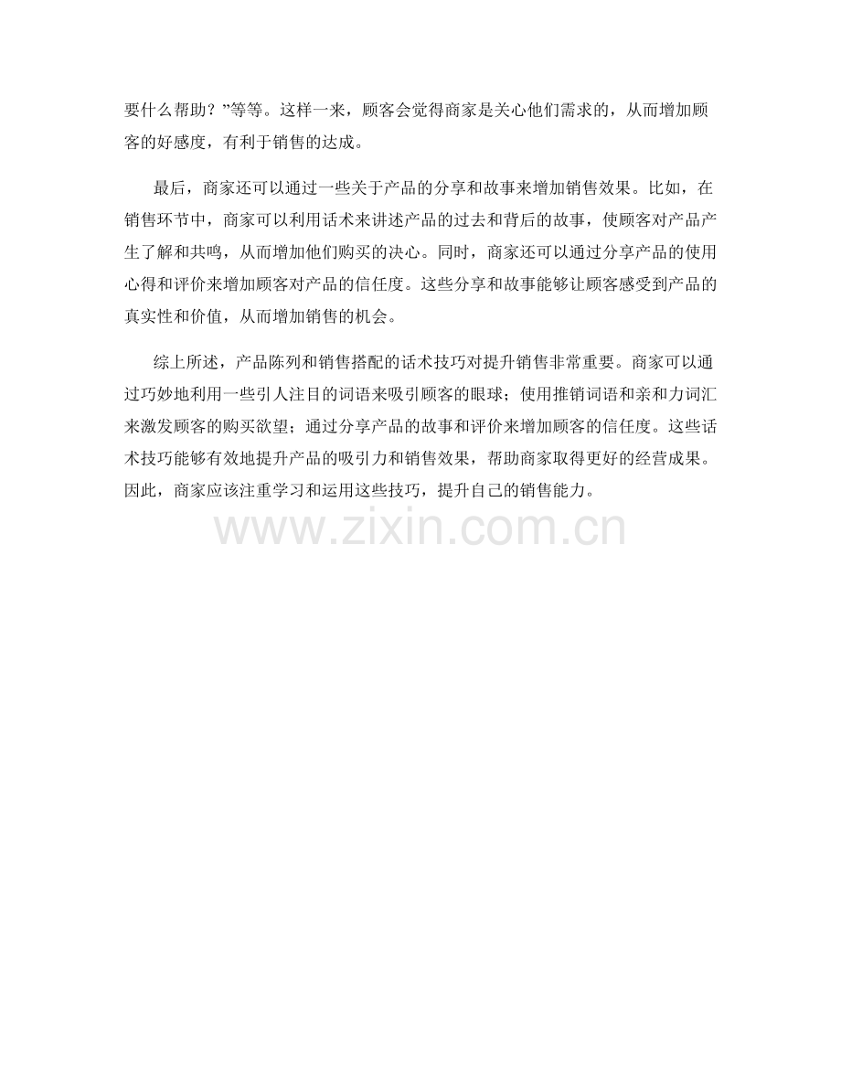 产品陈列与销售搭配的话术技巧.docx_第2页