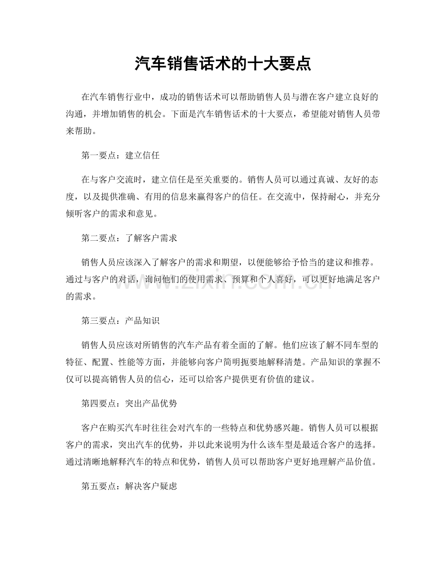 汽车销售话术的十大要点.docx_第1页