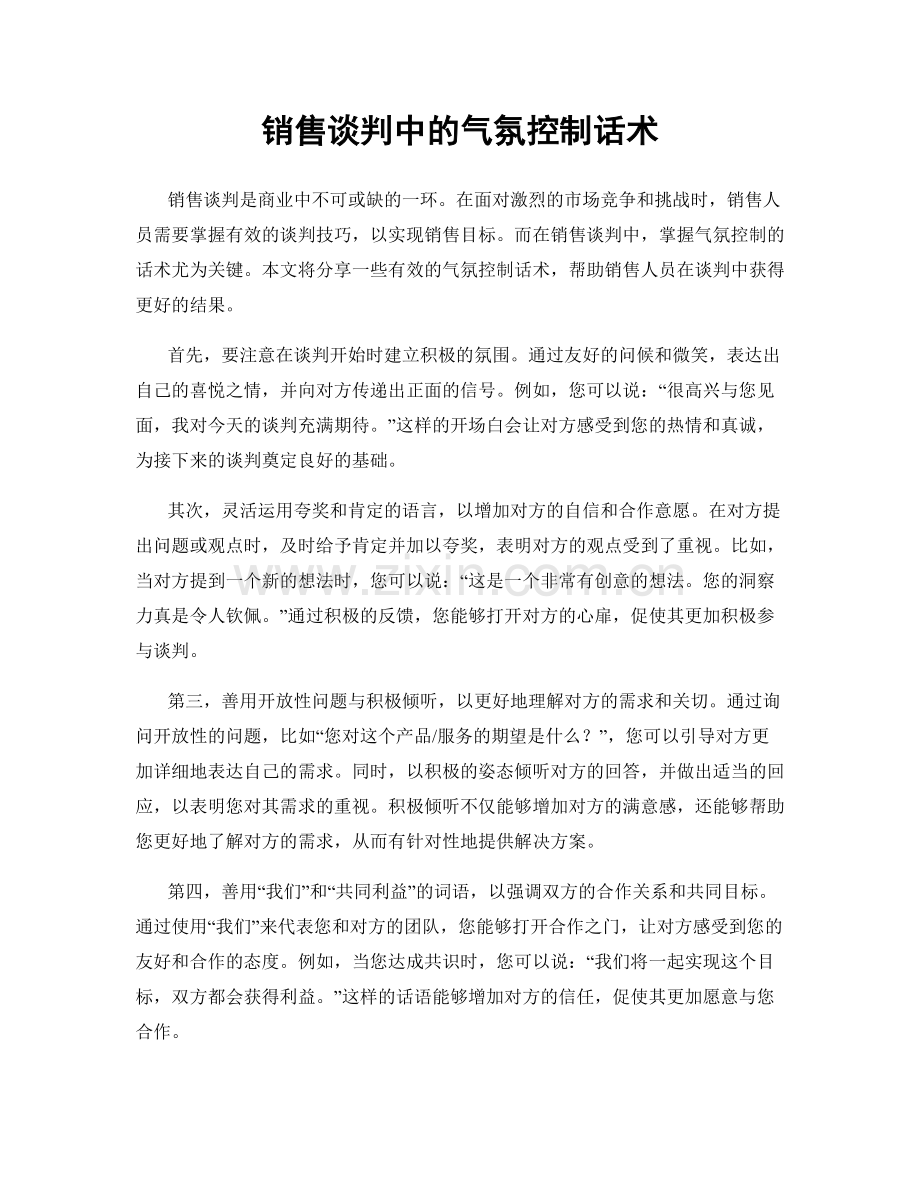 销售谈判中的气氛控制话术.docx_第1页