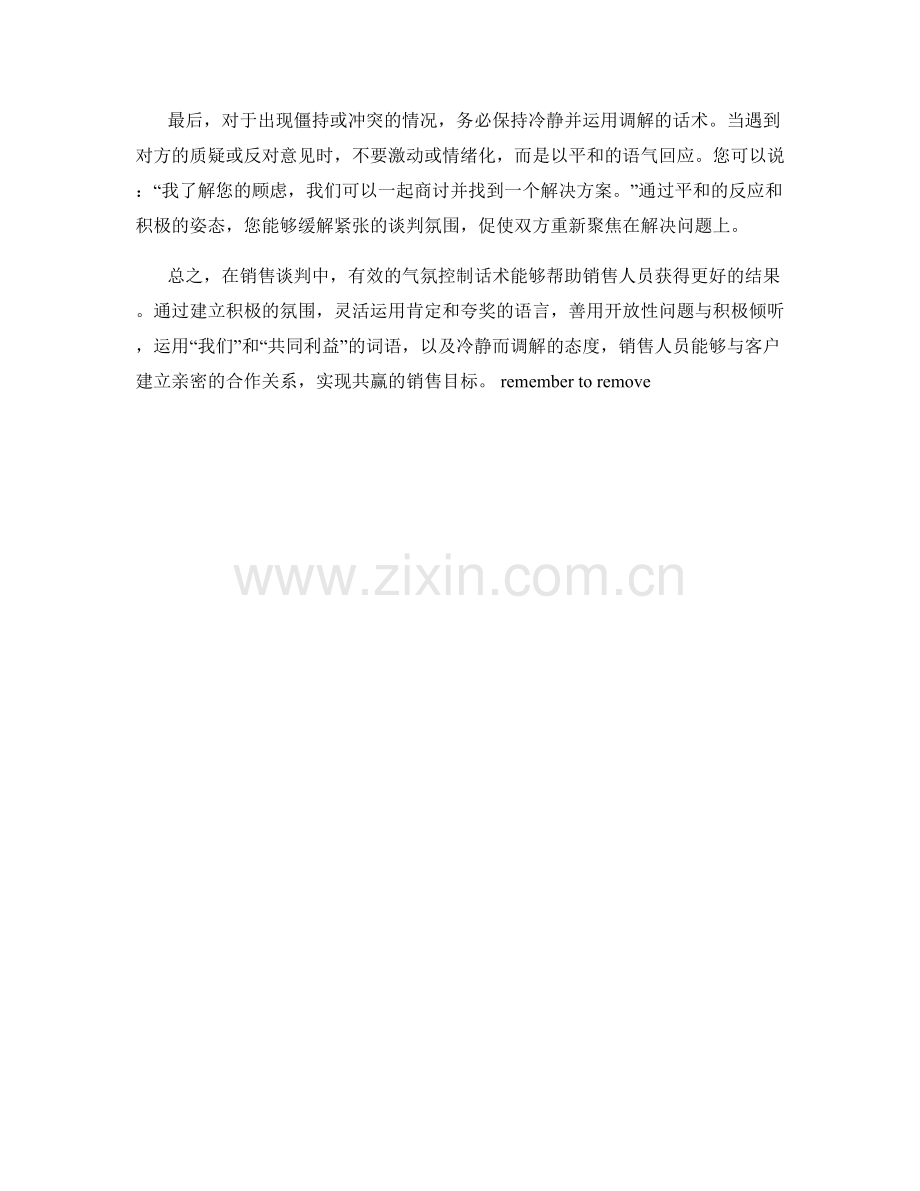 销售谈判中的气氛控制话术.docx_第2页