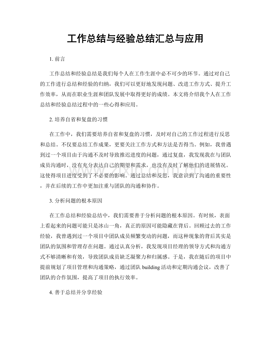 工作总结与经验总结汇总与应用.docx_第1页