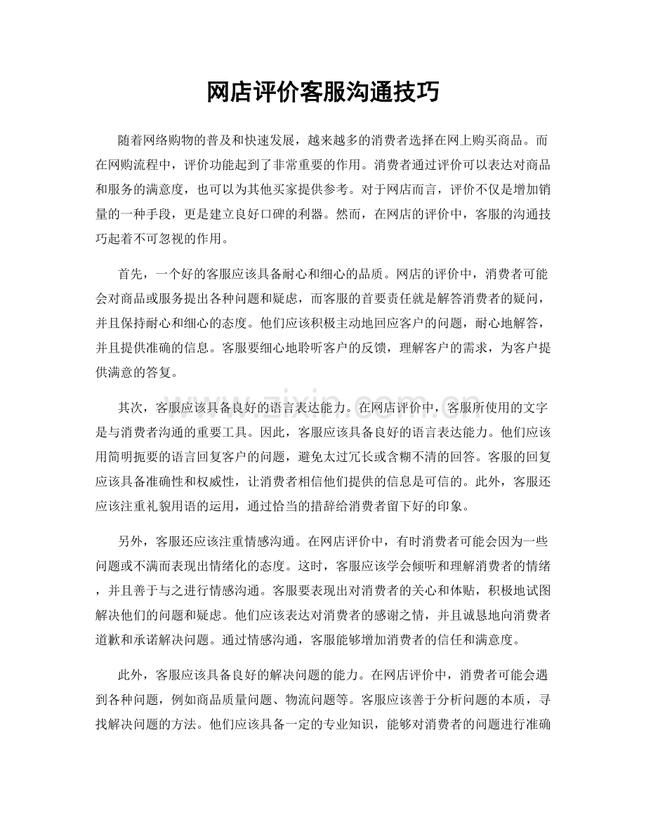 网店评价客服沟通技巧.docx_第1页