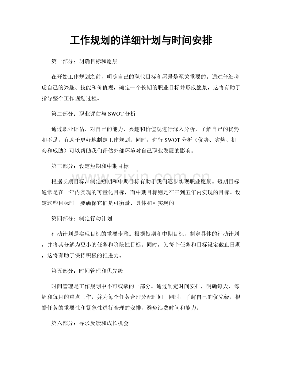 工作规划的详细计划与时间安排.docx_第1页