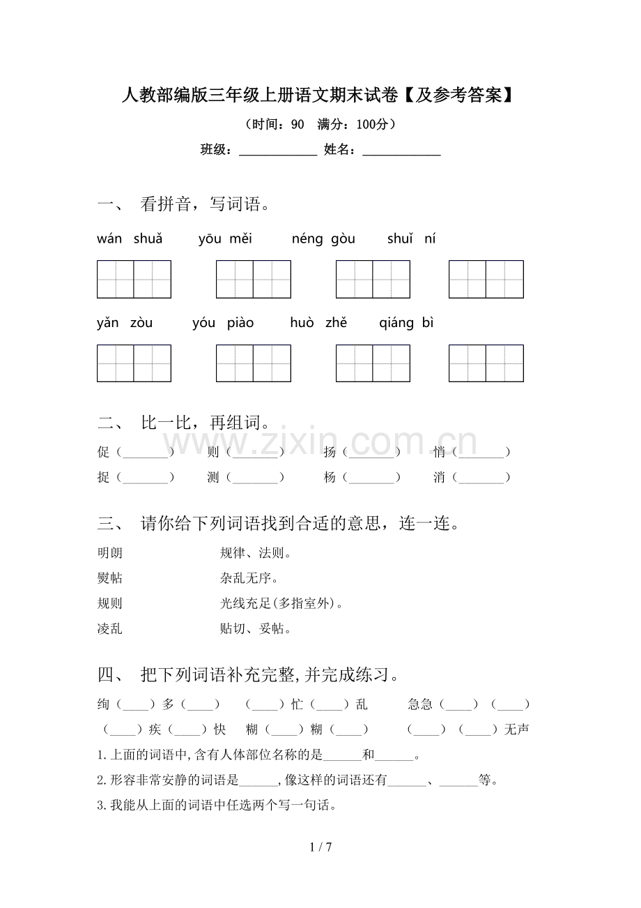 人教部编版三年级上册语文期末试卷【及参考答案】.doc_第1页