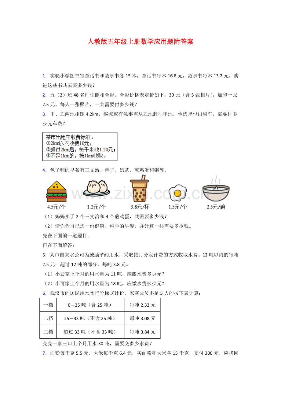 五年级人教版数学上册-应用题解决问题专题练习(含答案)解析.doc_第1页