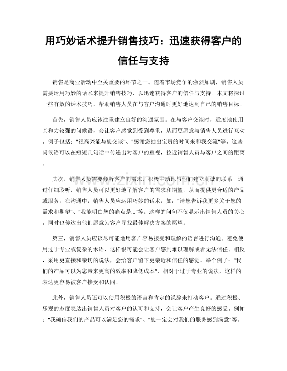 用巧妙话术提升销售技巧：迅速获得客户的信任与支持.docx_第1页