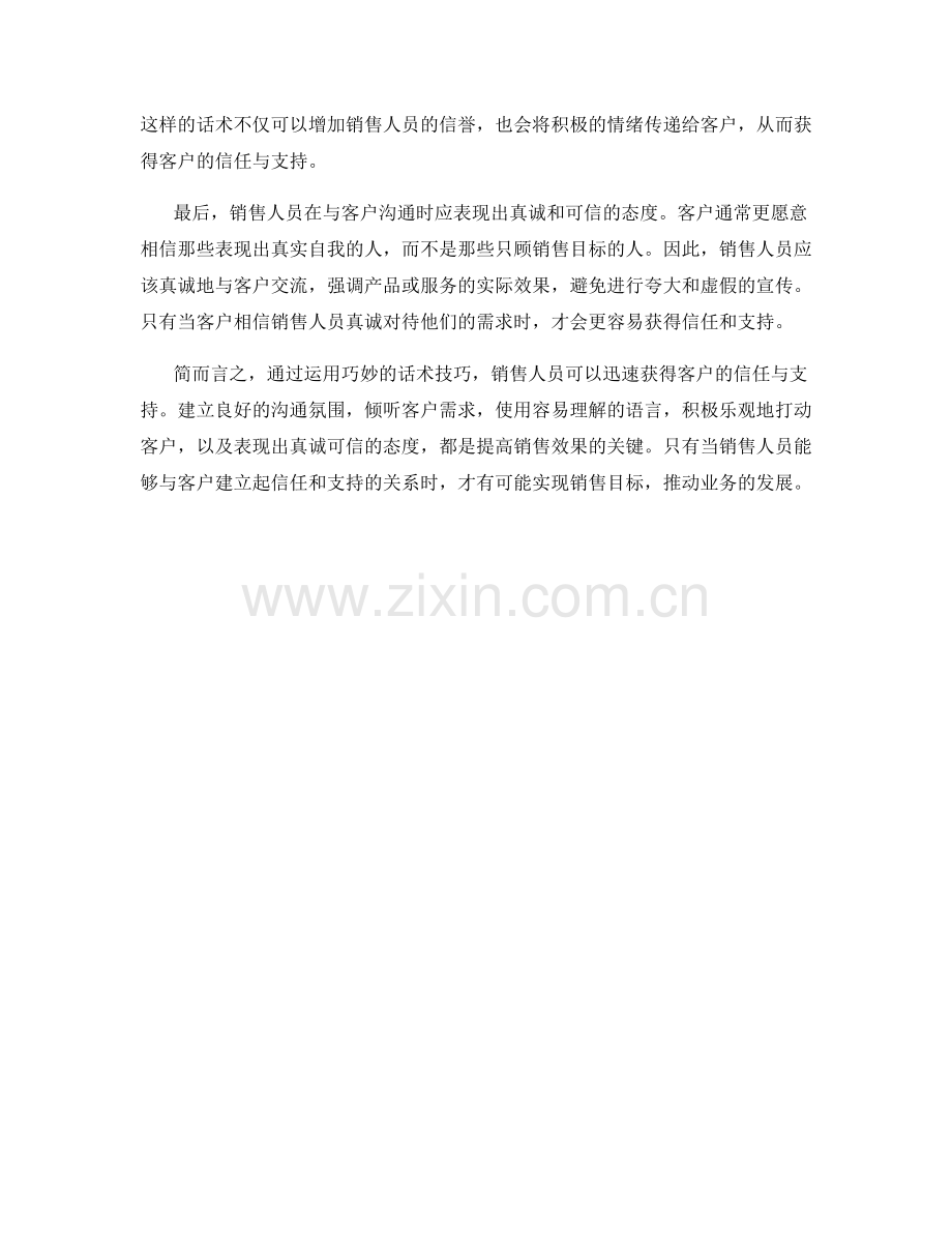 用巧妙话术提升销售技巧：迅速获得客户的信任与支持.docx_第2页