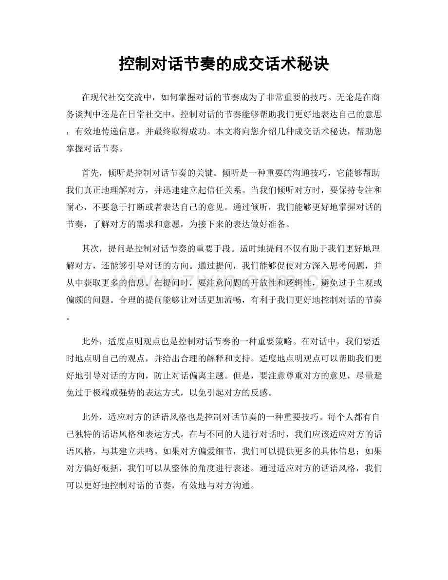 控制对话节奏的成交话术秘诀.docx_第1页