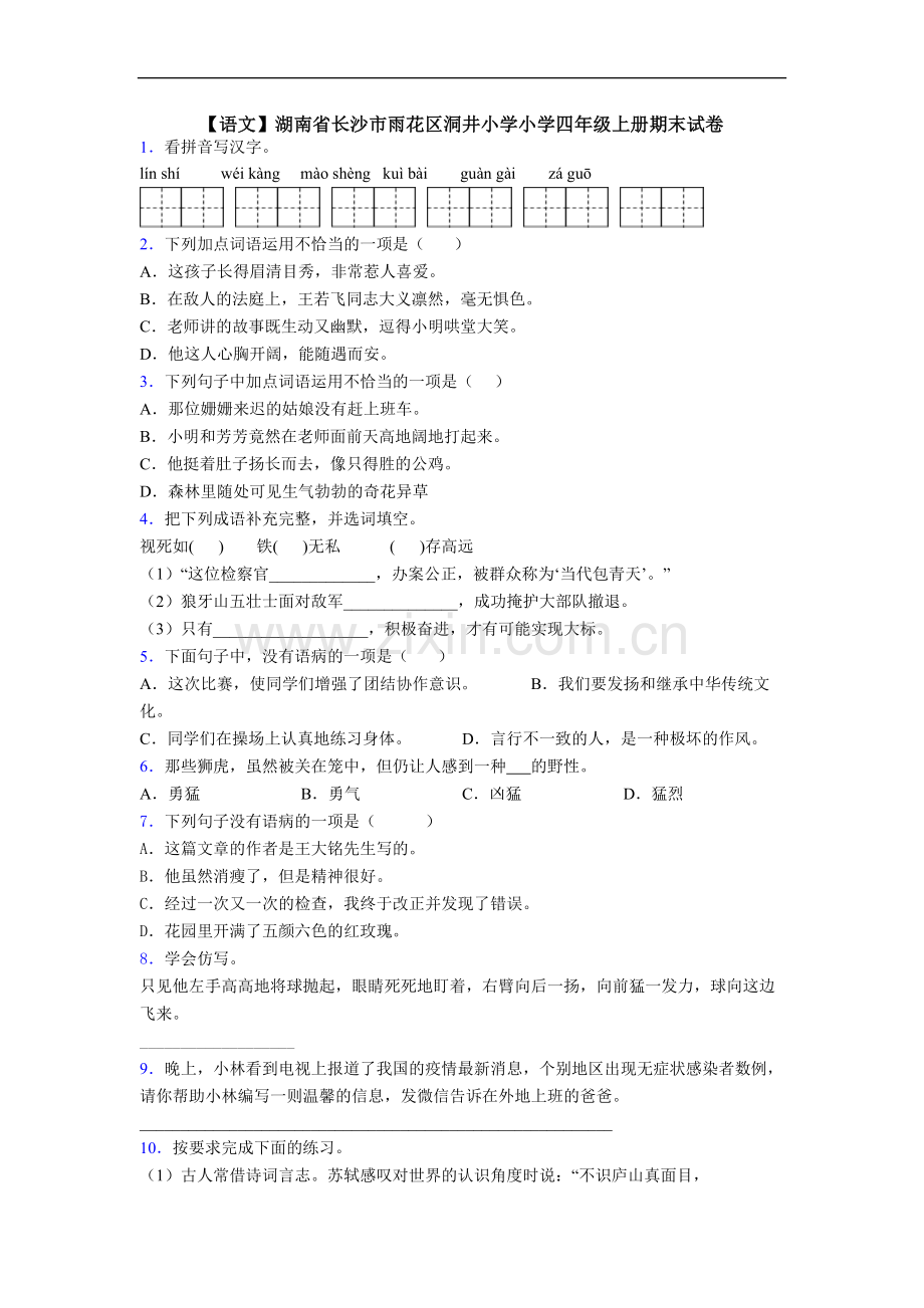 【语文】湖南省长沙市雨花区洞井小学小学四年级上册期末试卷.doc_第1页