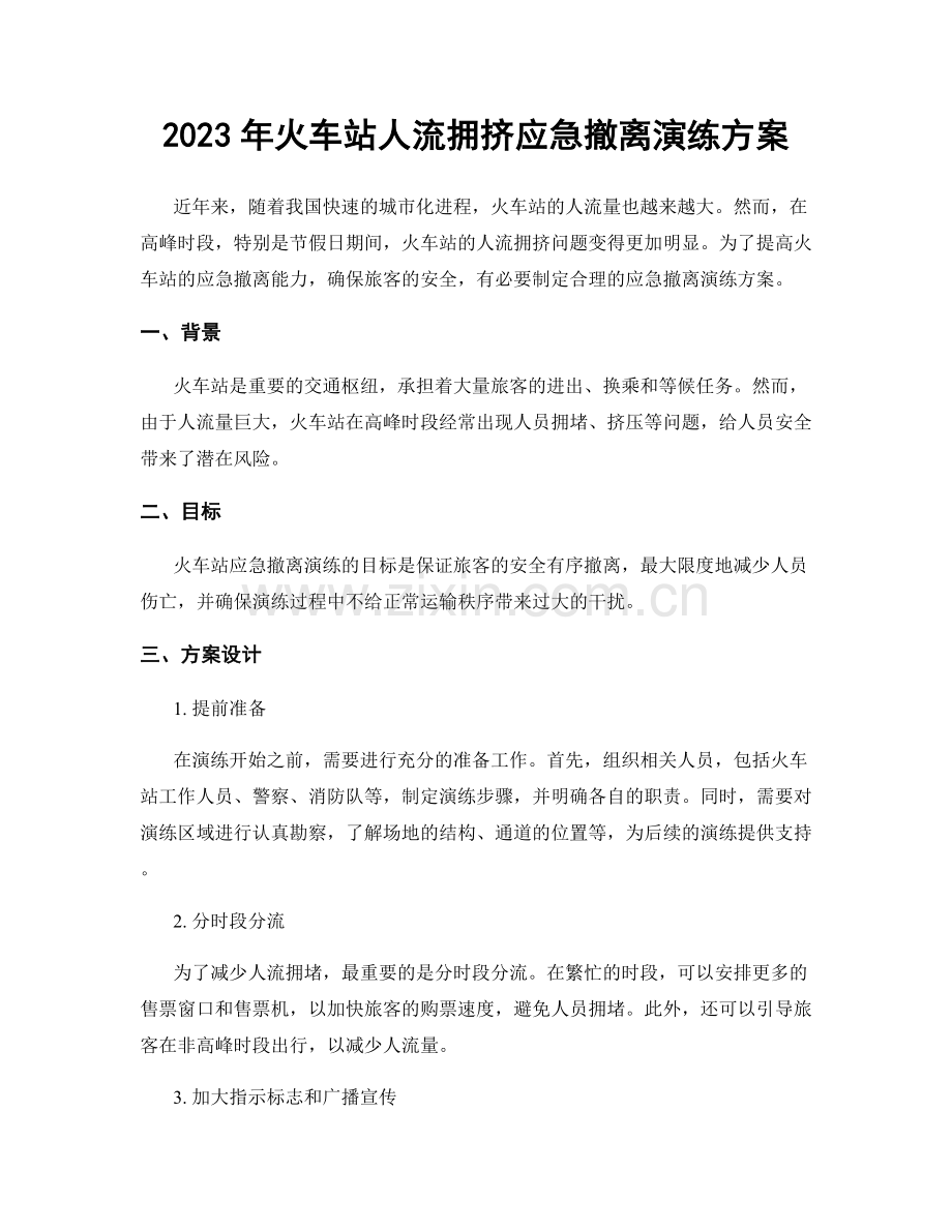 2023年火车站人流拥挤应急撤离演练方案.docx_第1页