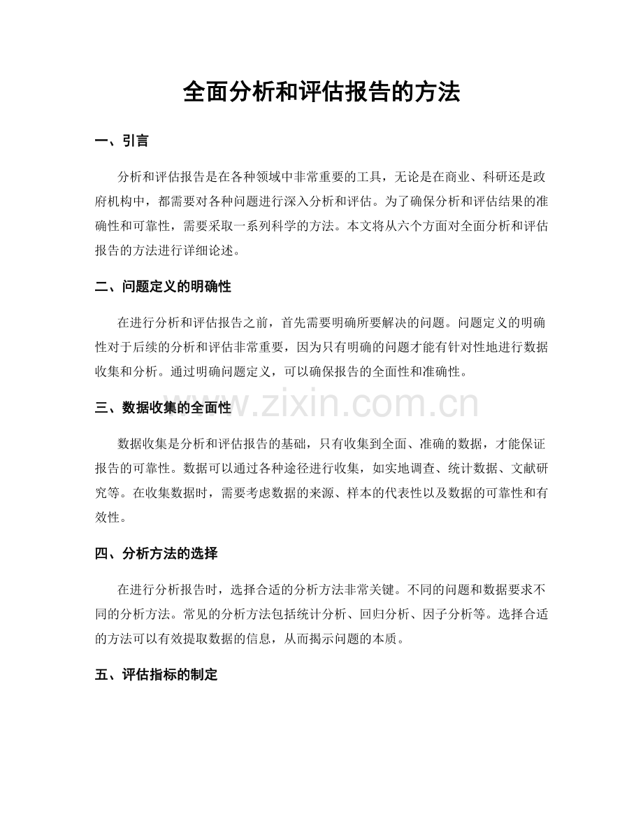 全面分析和评估报告的方法.docx_第1页