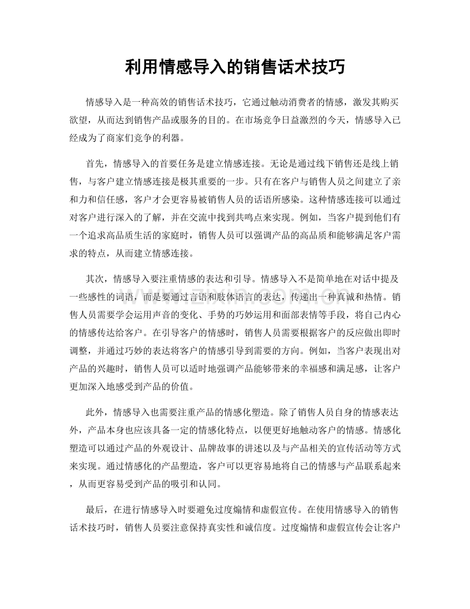 利用情感导入的销售话术技巧.docx_第1页