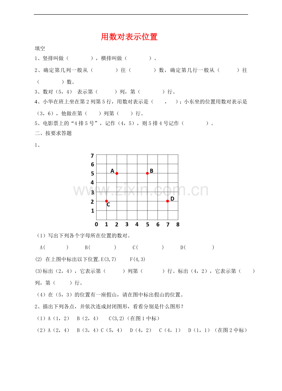 【数学】苏教版版数学四年级下册确定位置练习题.doc_第1页