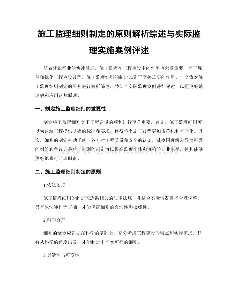 施工监理细则制定的原则解析综述与实际监理实施案例评述.docx_第1页