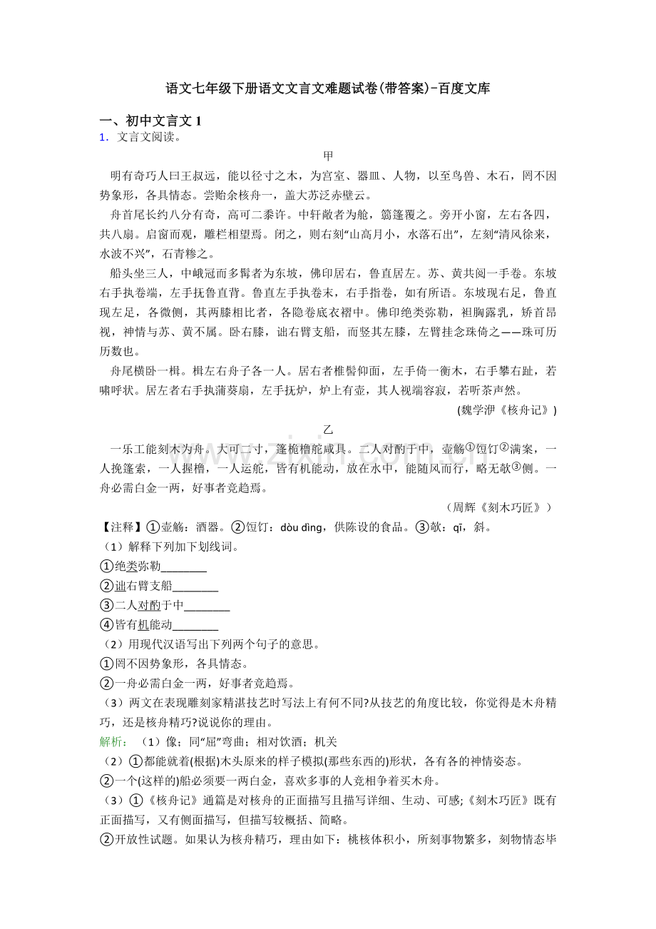 语文七年级下册语文文言文难题试卷(带答案)--(4).doc_第1页