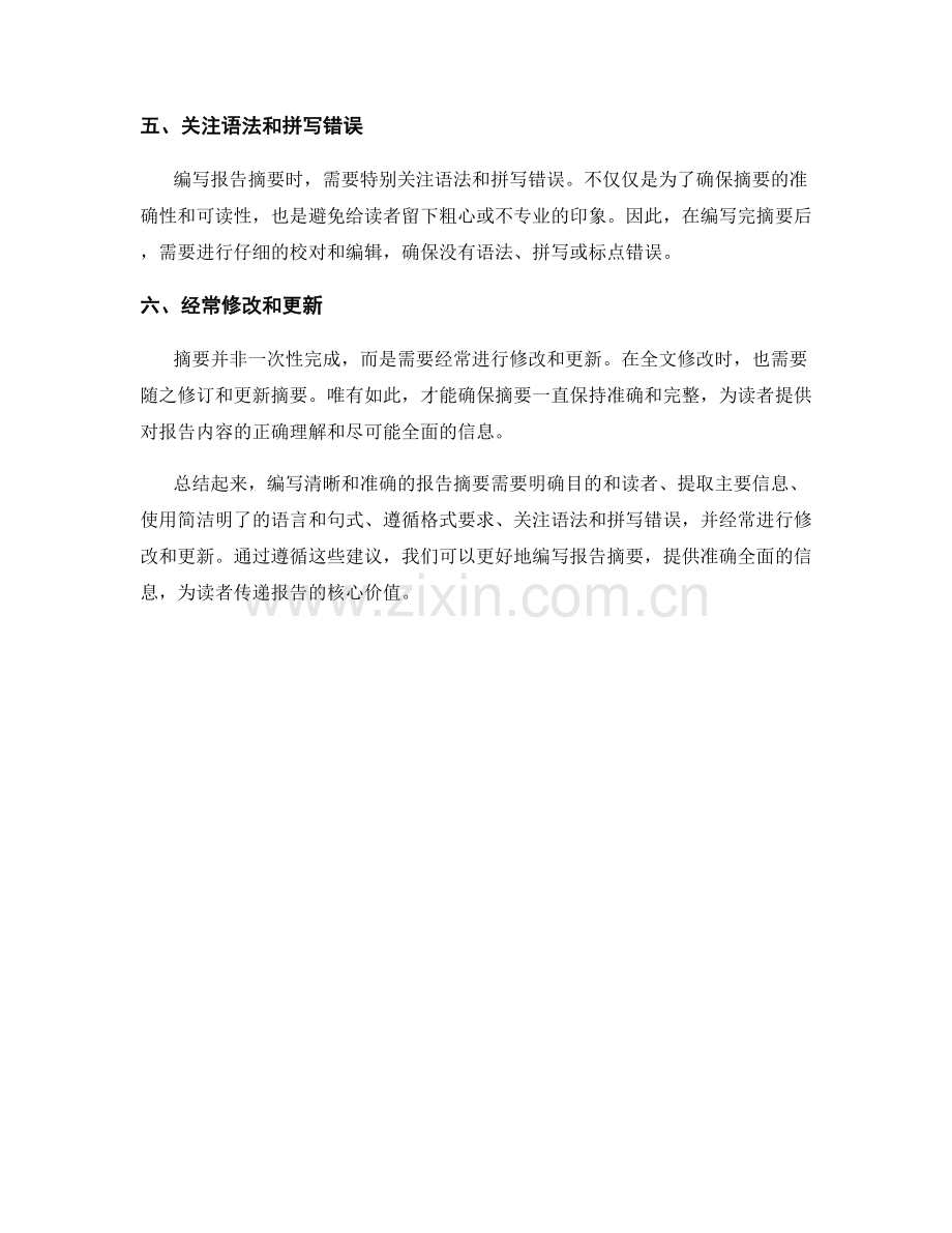 如何编写清晰和准确的报告摘要.docx_第2页