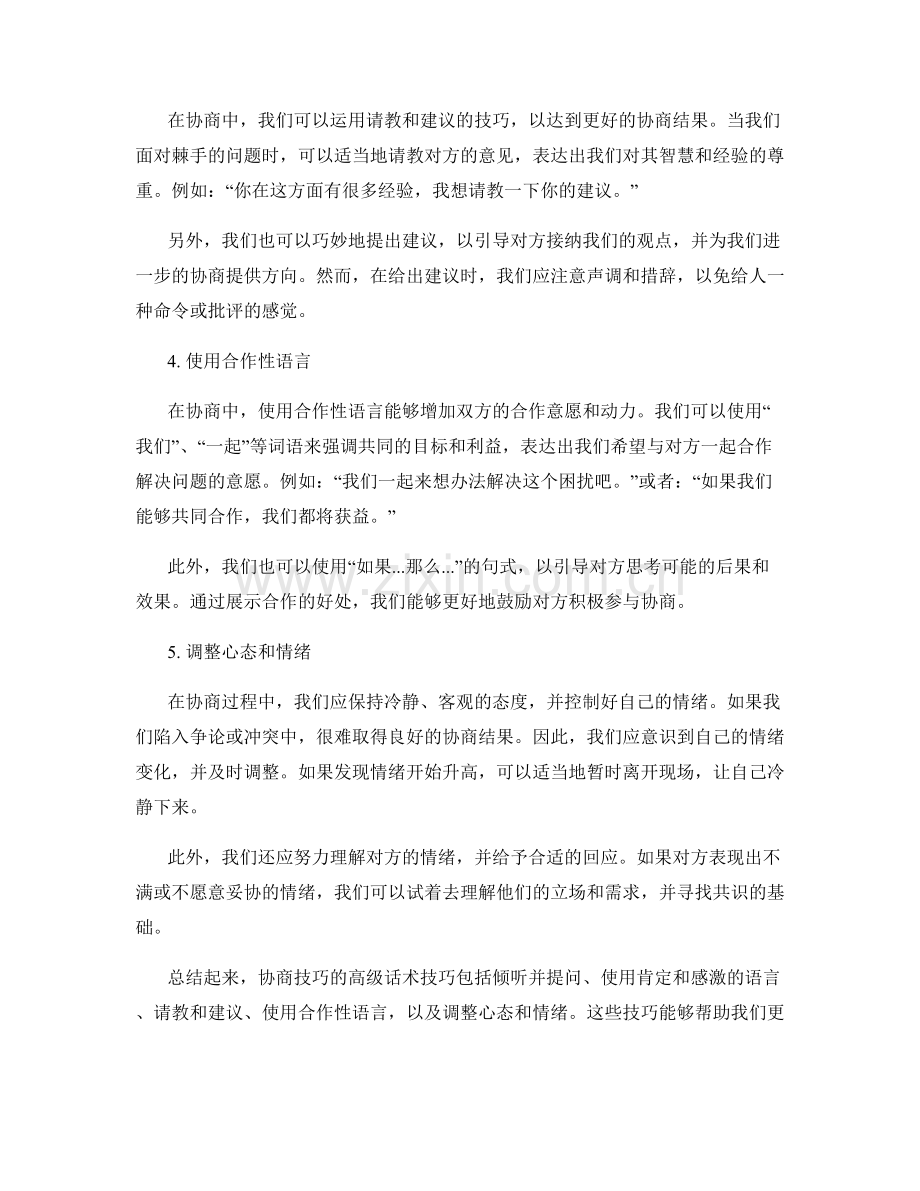 协商技巧的高级话术技巧分享.docx_第2页