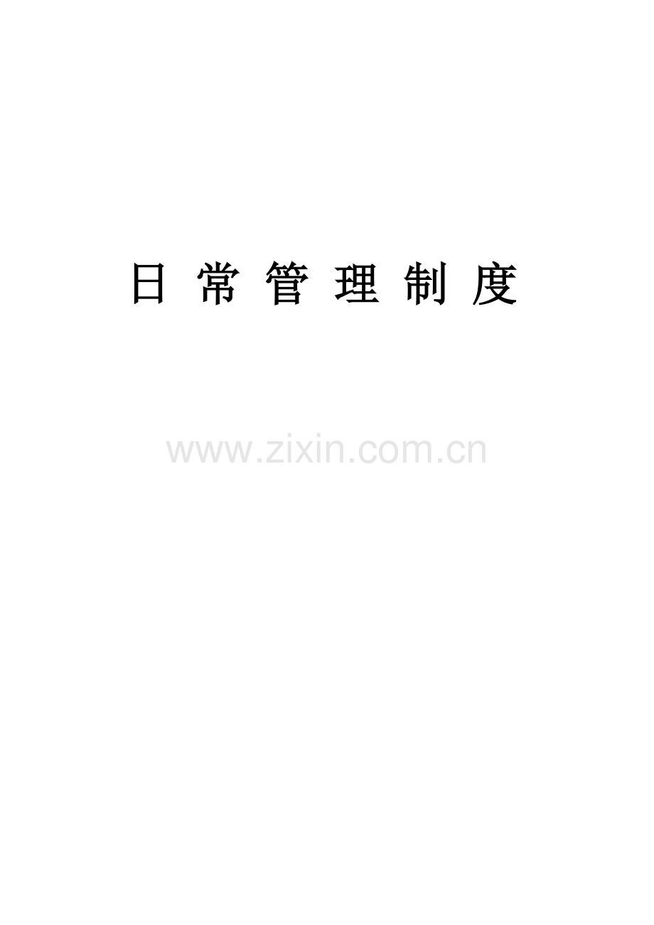 日常管理制度DOC.doc_第1页