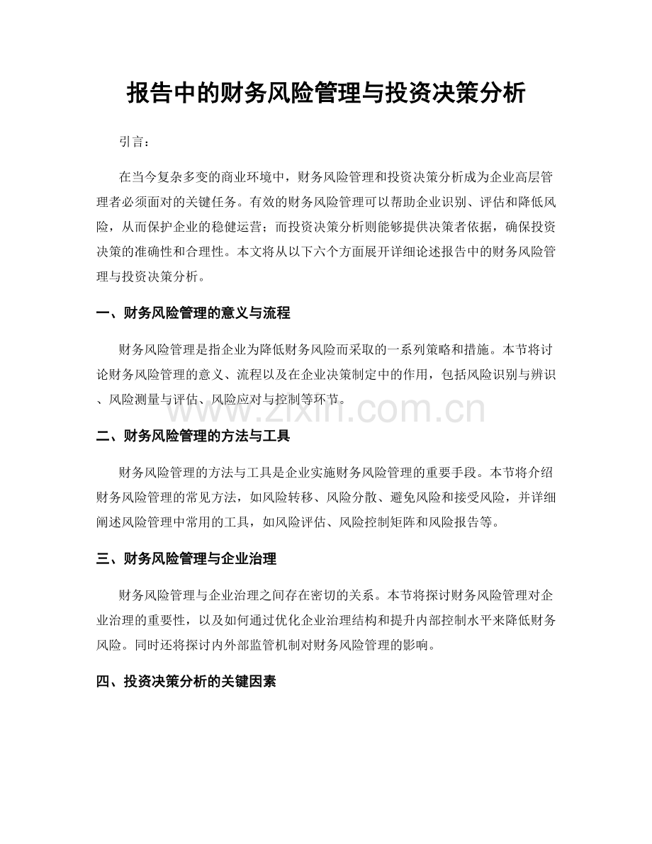 报告中的财务风险管理与投资决策分析.docx_第1页