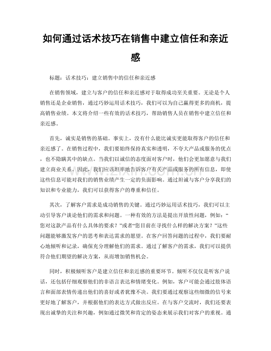 如何通过话术技巧在销售中建立信任和亲近感.docx_第1页