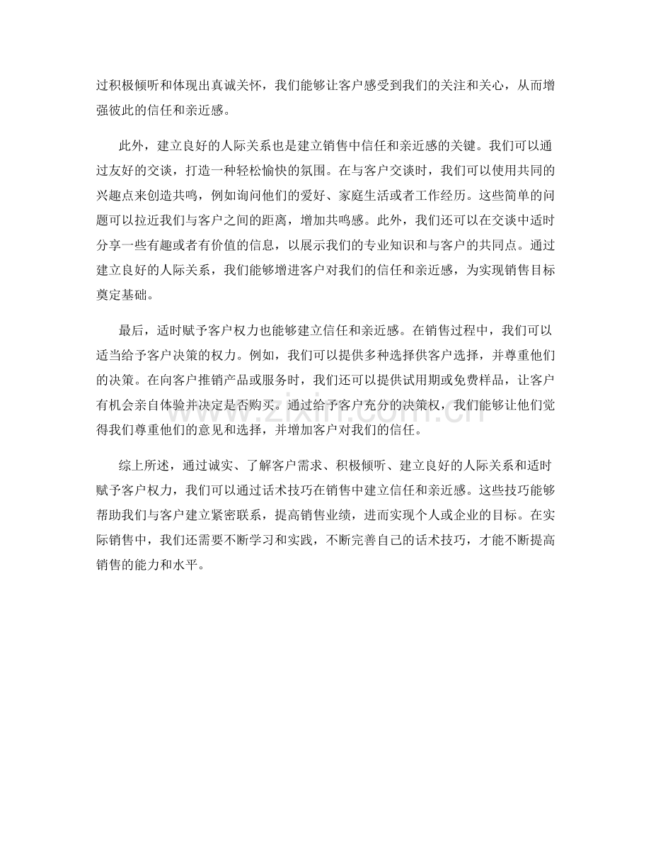 如何通过话术技巧在销售中建立信任和亲近感.docx_第2页