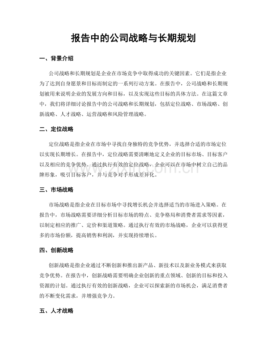 报告中的公司战略与长期规划.docx_第1页