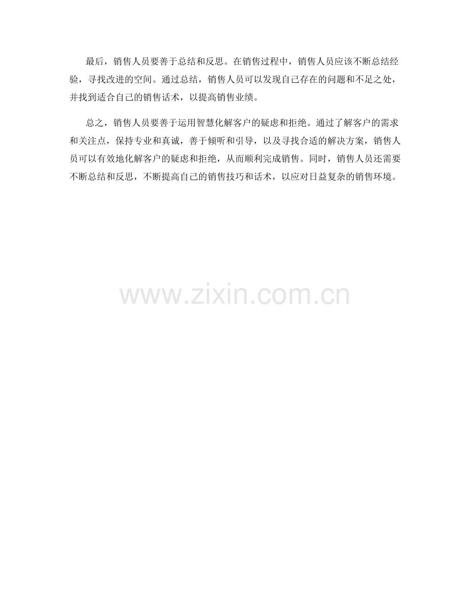 销售话术解密：运用智慧化解客户疑虑与拒绝.docx_第2页