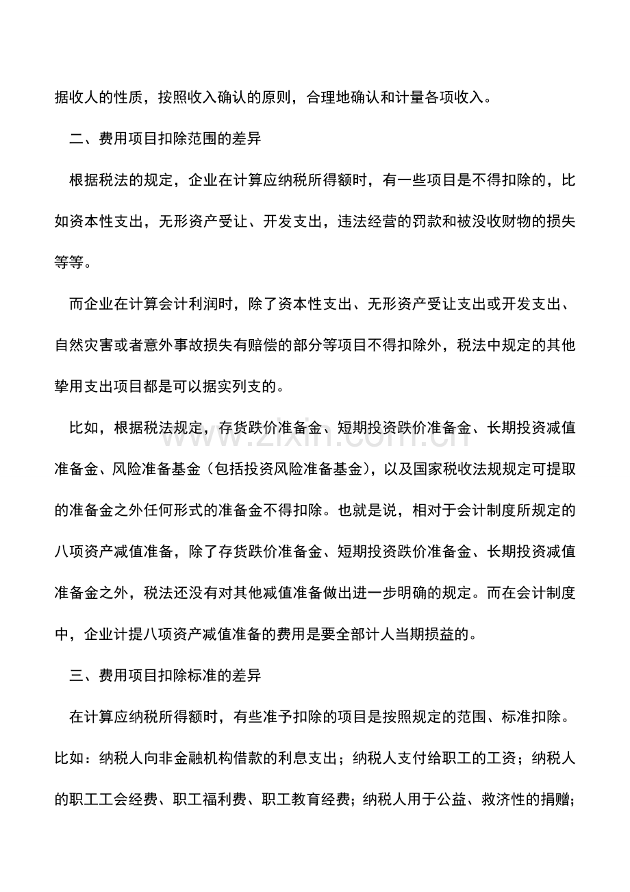 会计实务：会计利润与纳税所得的差异分析.doc_第2页