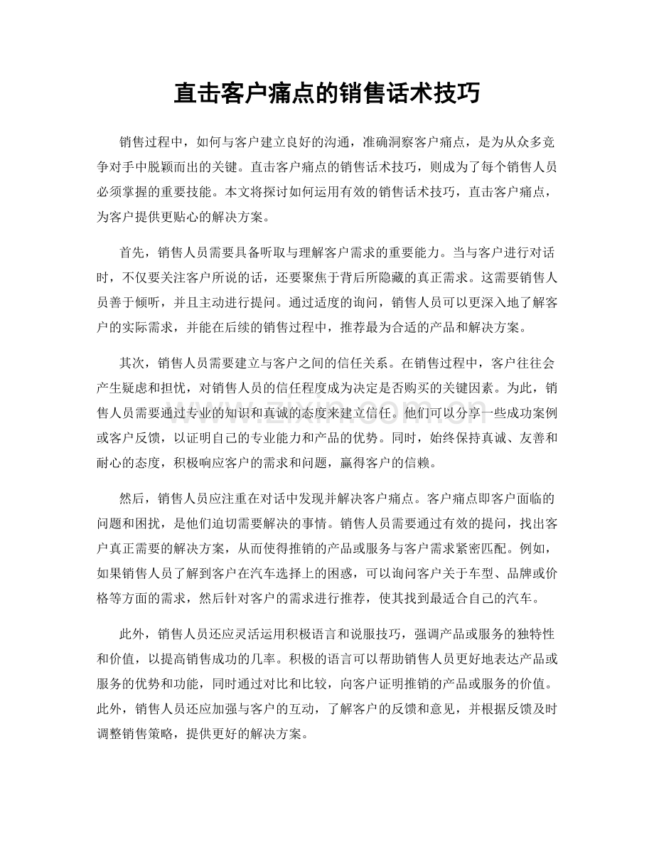 直击客户痛点的销售话术技巧.docx_第1页