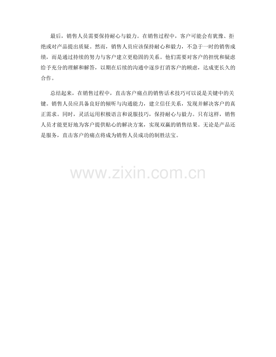 直击客户痛点的销售话术技巧.docx_第2页