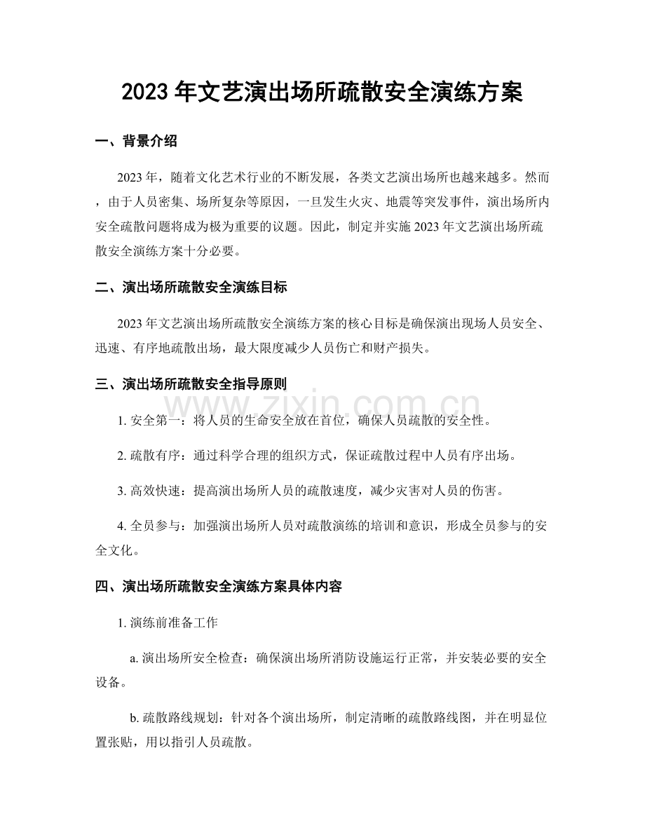 2023年文艺演出场所疏散安全演练方案.docx_第1页