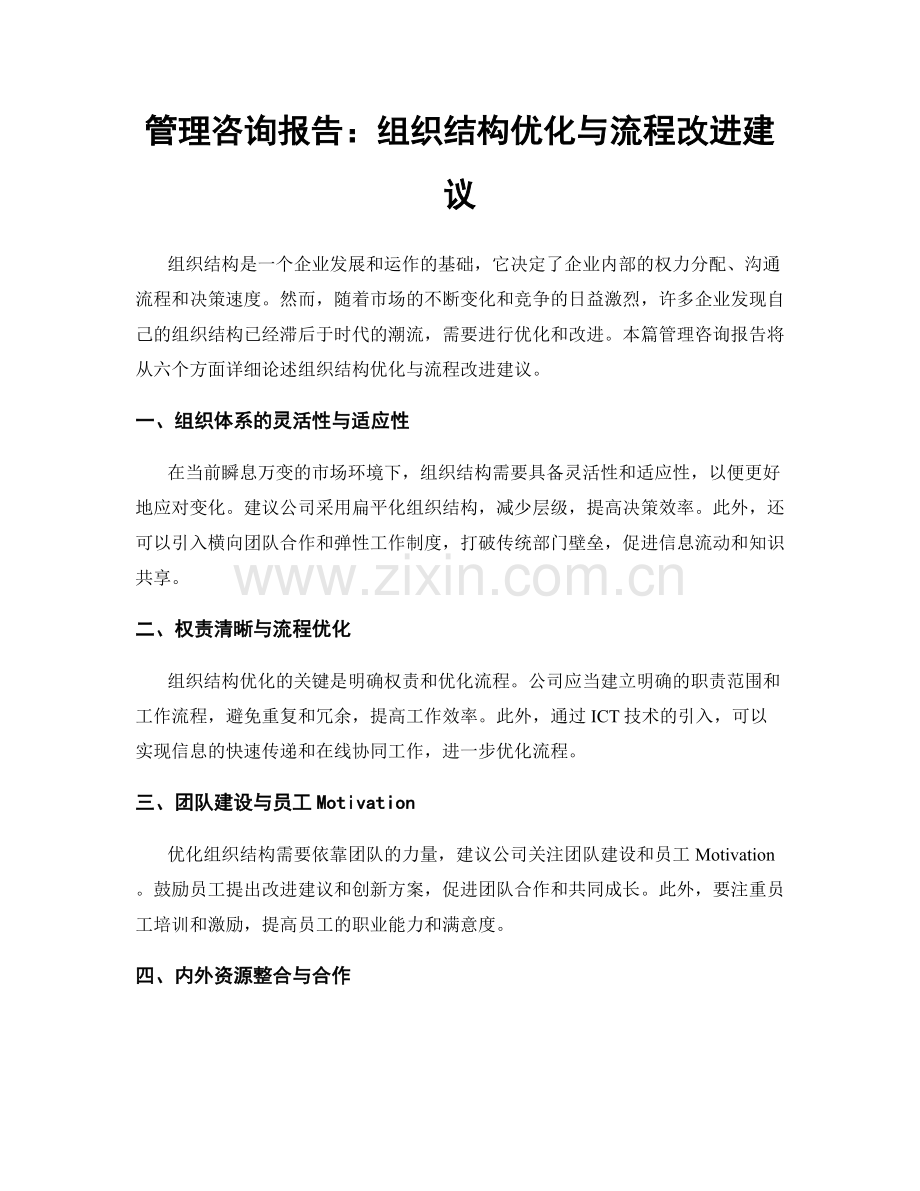 管理咨询报告：组织结构优化与流程改进建议.docx_第1页