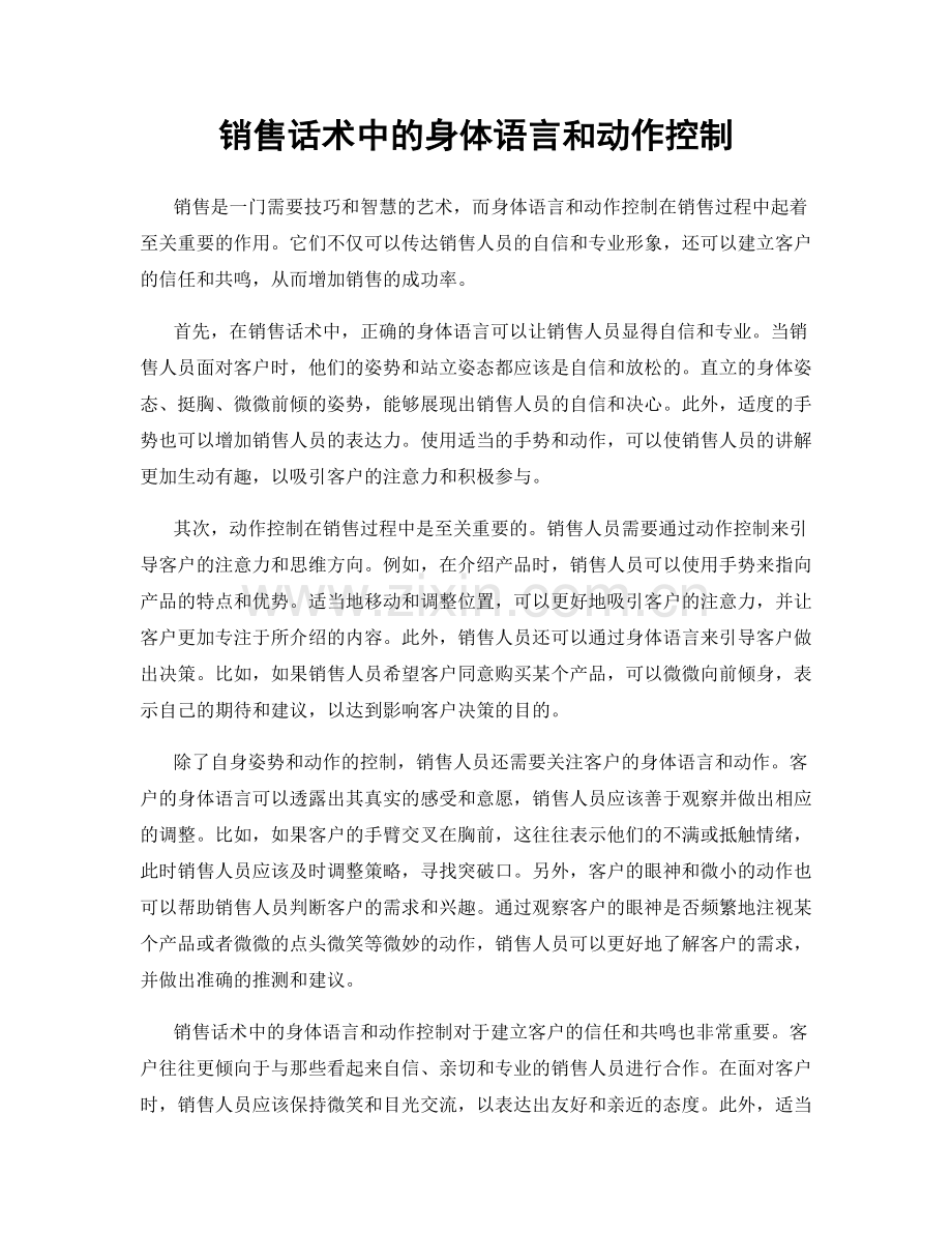 销售话术中的身体语言和动作控制.docx_第1页