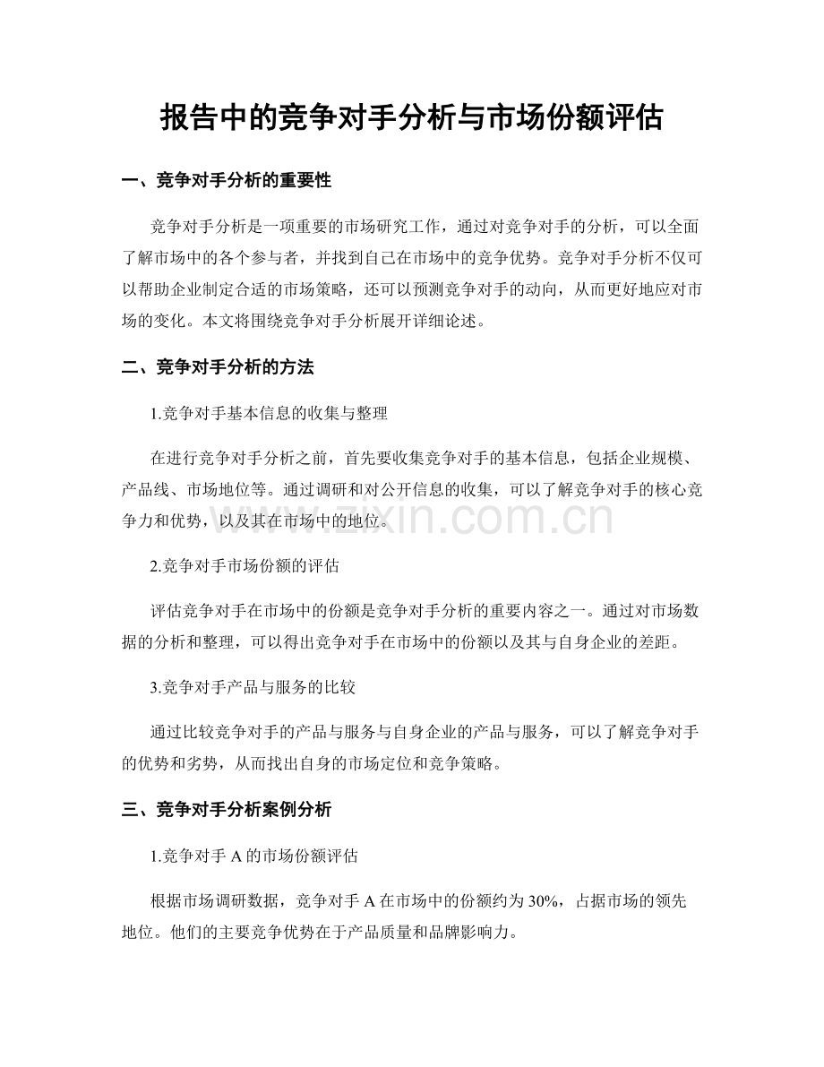 报告中的竞争对手分析与市场份额评估.docx_第1页