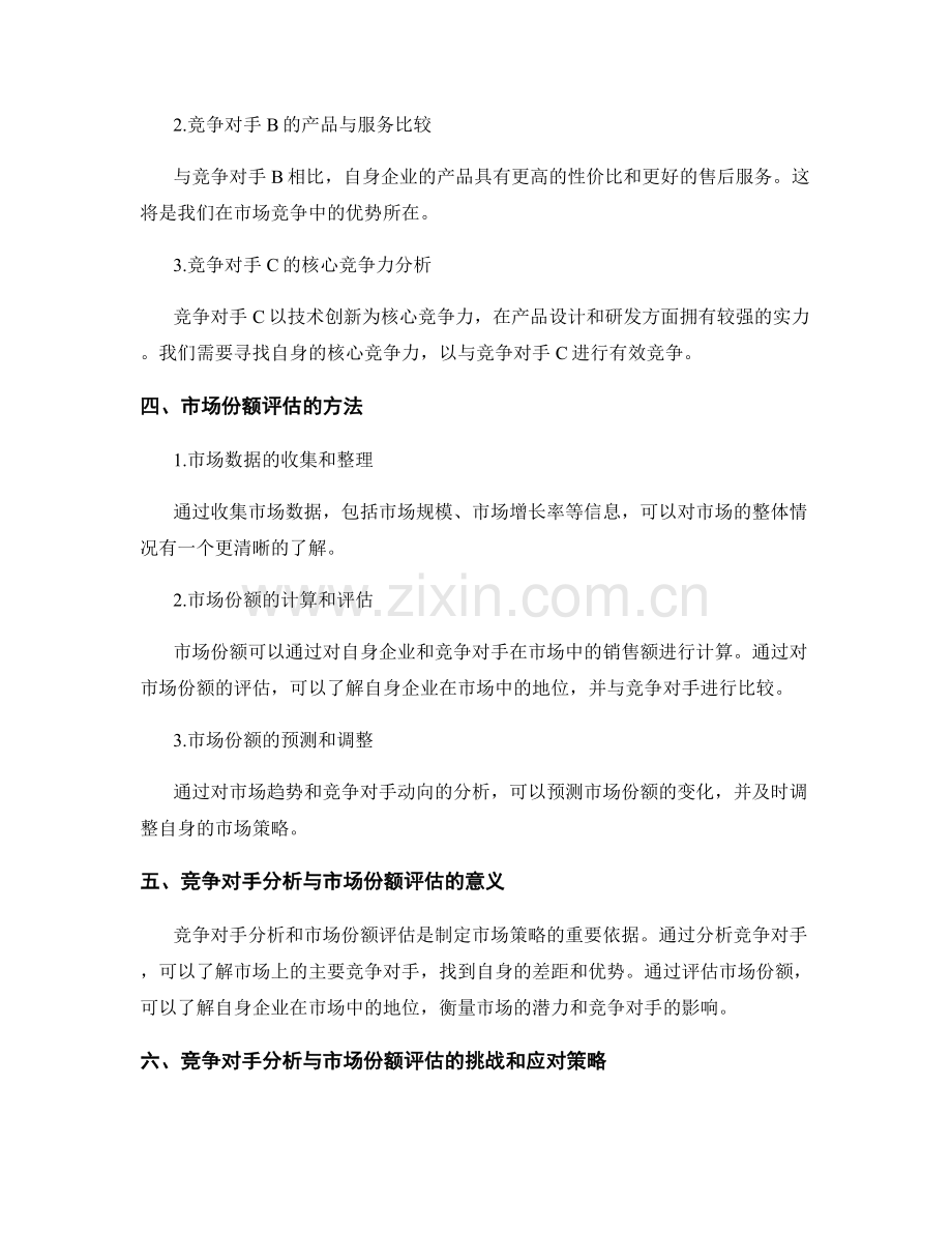 报告中的竞争对手分析与市场份额评估.docx_第2页