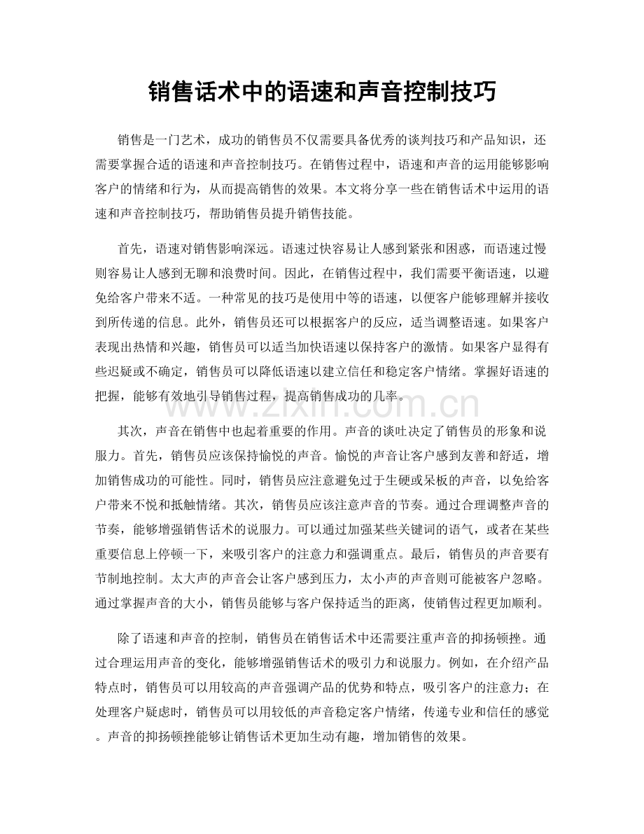 销售话术中的语速和声音控制技巧.docx_第1页