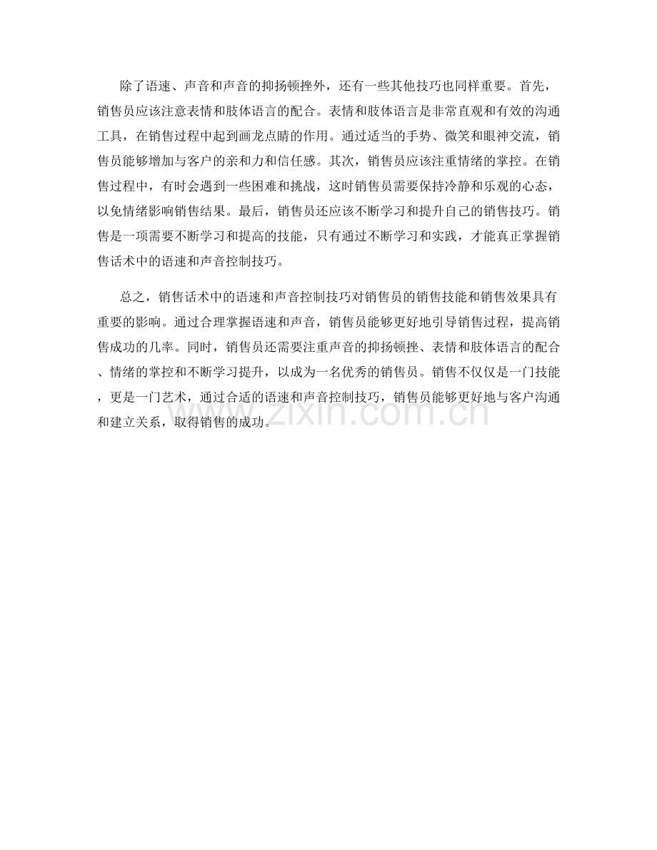 销售话术中的语速和声音控制技巧.docx_第2页