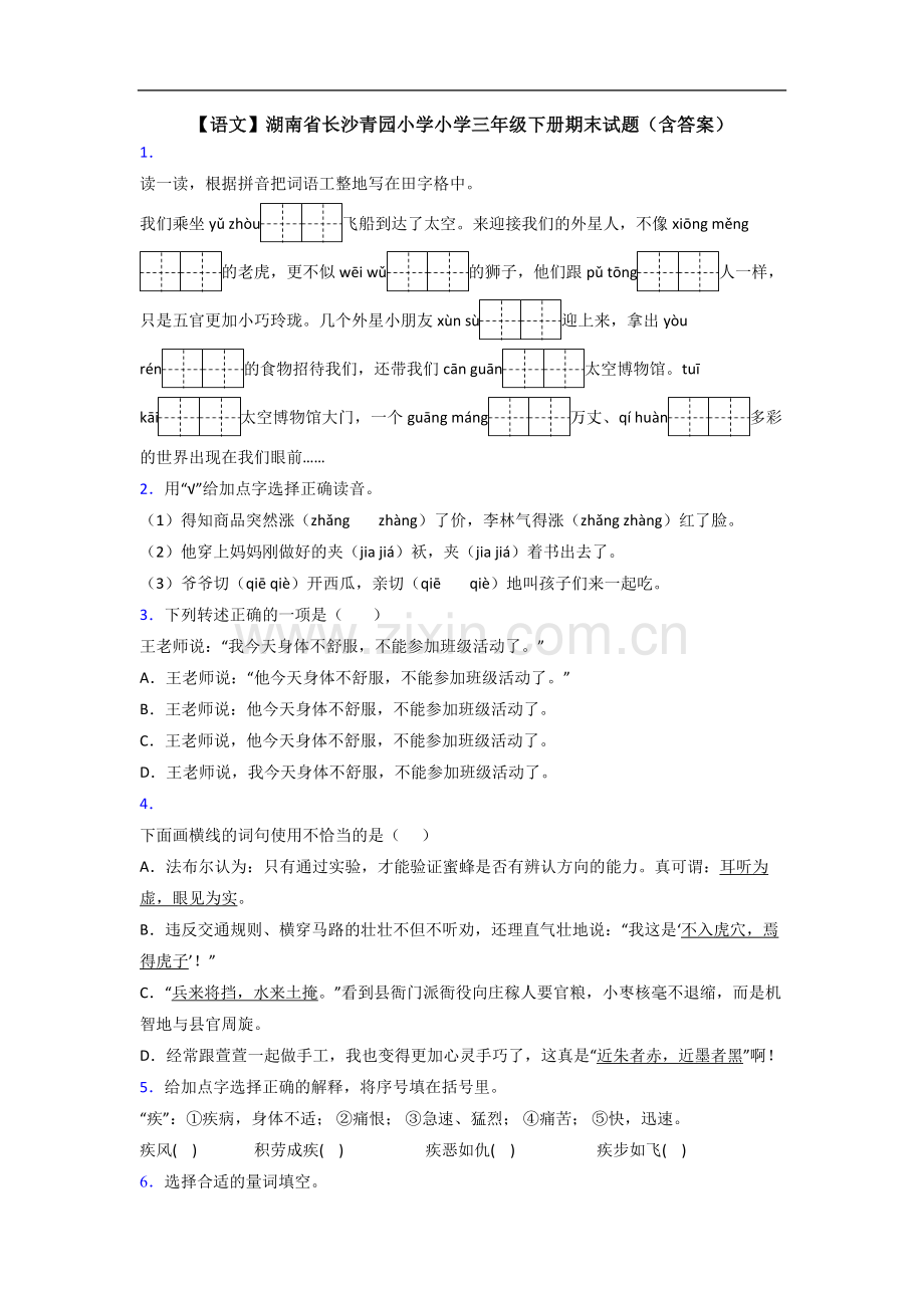 【语文】湖南省长沙青园小学小学三年级下册期末试题(含答案).doc_第1页