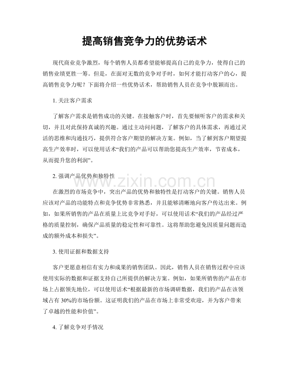 提高销售竞争力的优势话术.docx_第1页